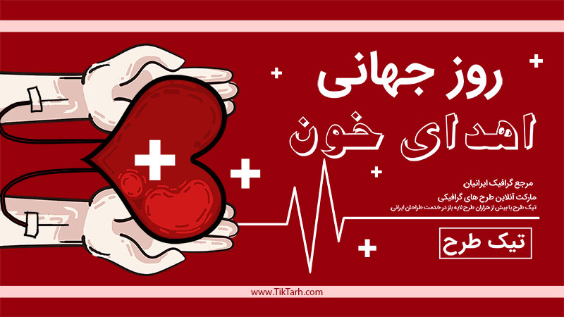 طرح بنر آماده اهدای خون