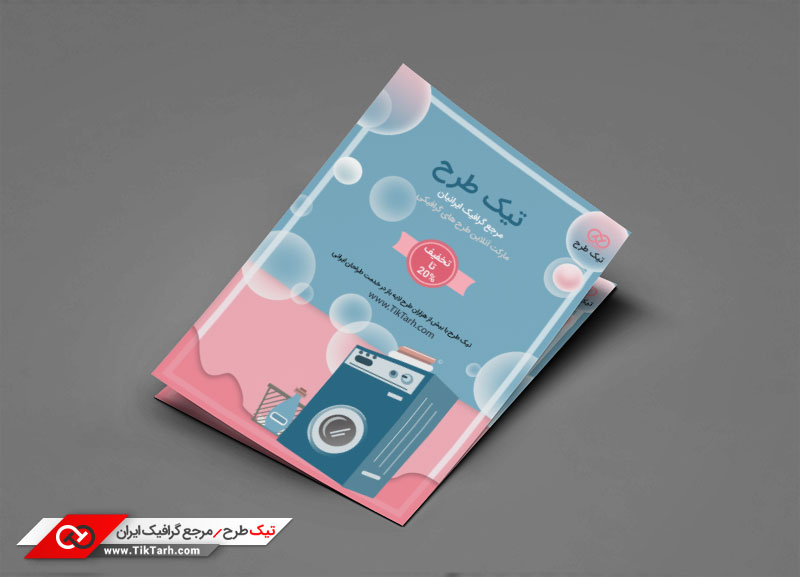 دانلود تراکت با طرح شوینده
