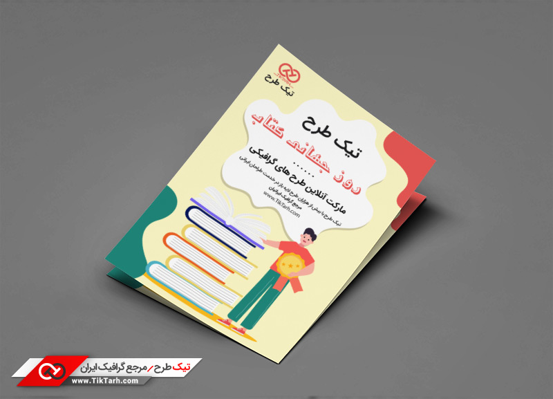 تراکت با کیفیت با طرح روز جهانی کتاب