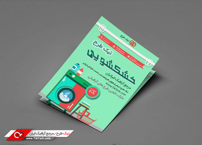 تراکت با کیفیت با طرح خشکشویی