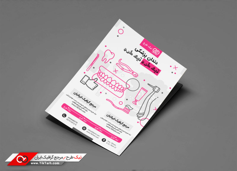 دانلود طرح گرافیکی تراکت با طرح دندانپزشکی