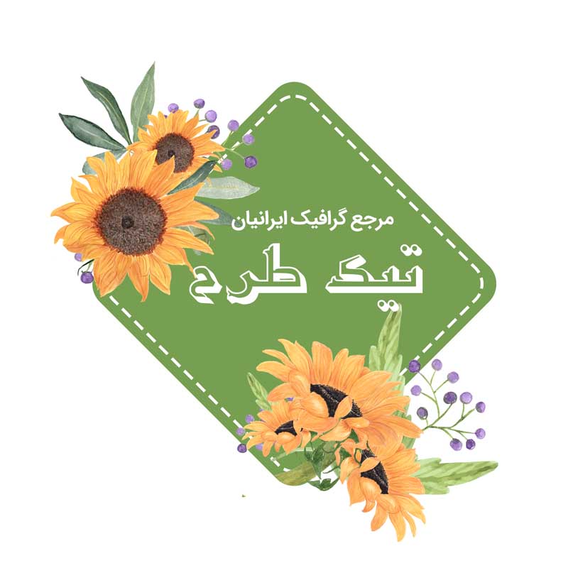 دانلود طرح لایه باز اتیکت گل آفتابگردان