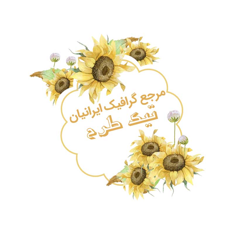 طرح گرافیکی اتیکت گل آفتابگردان