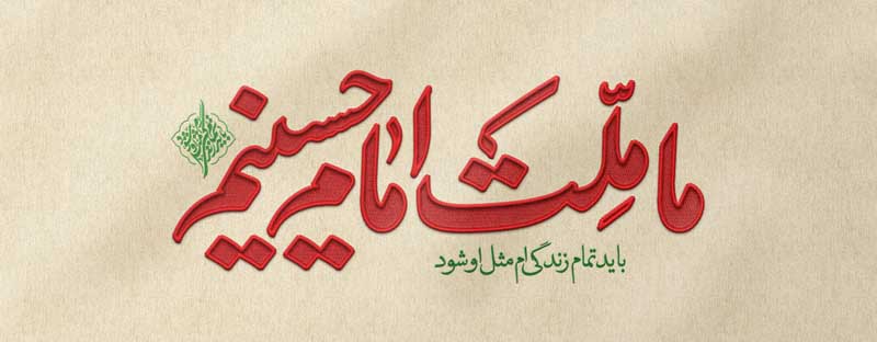 تصویر شعار ما ملت امام حسینیم