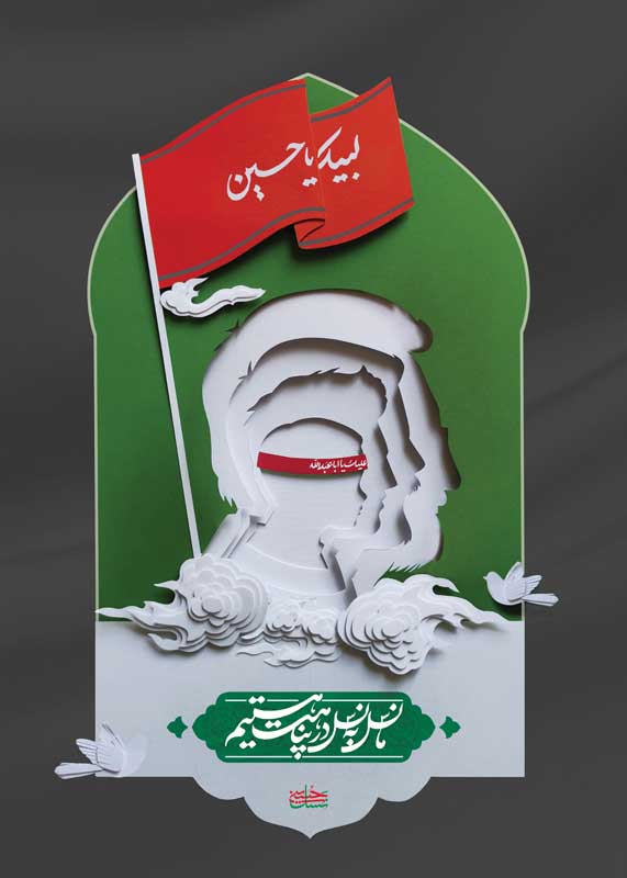تصویر با مضمون لبیک یا حسین