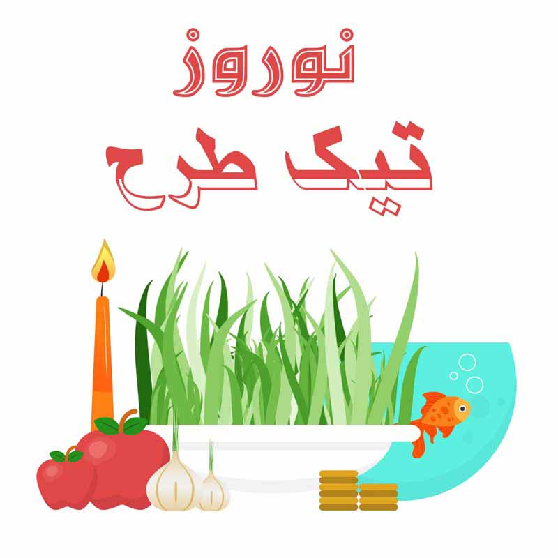 طرح کلیپ آرت نوروز و هفت سین