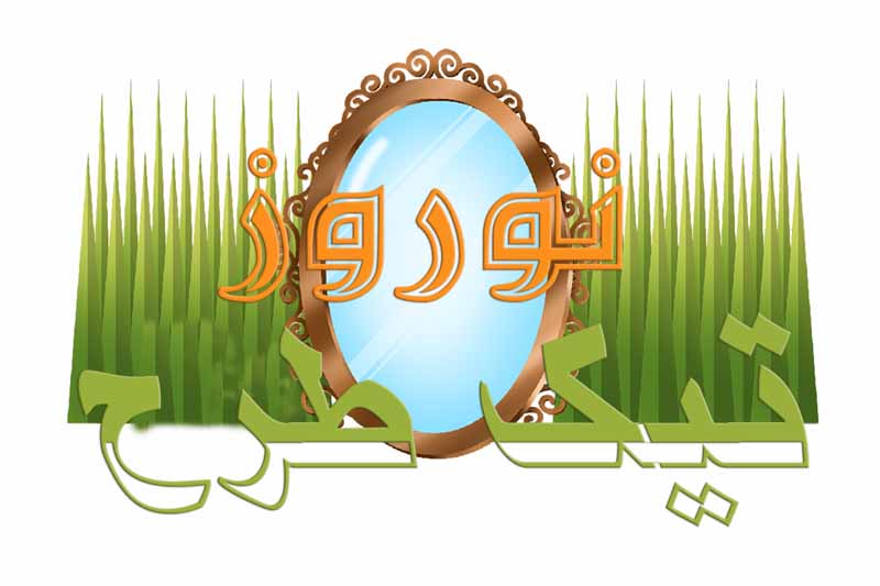 طرح کلیپ آرت آینه و سبزه عید