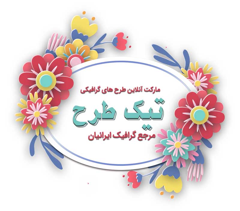 طرح لایه باز کادر نوشته بیضی گلهای سه بعدی