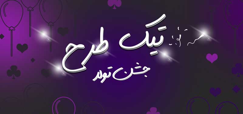 دانلود طرح پس زمینه گرافیکی جشن تولد