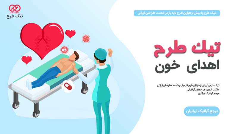 وکتور مفهومی خون دادن