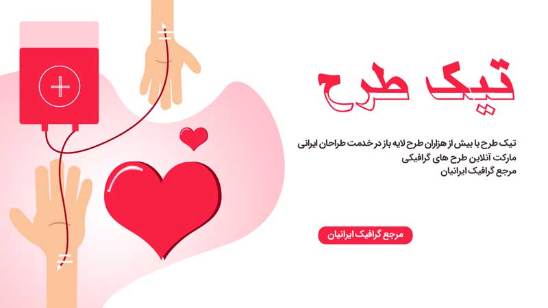 دانلود بنر خام اهدای خون