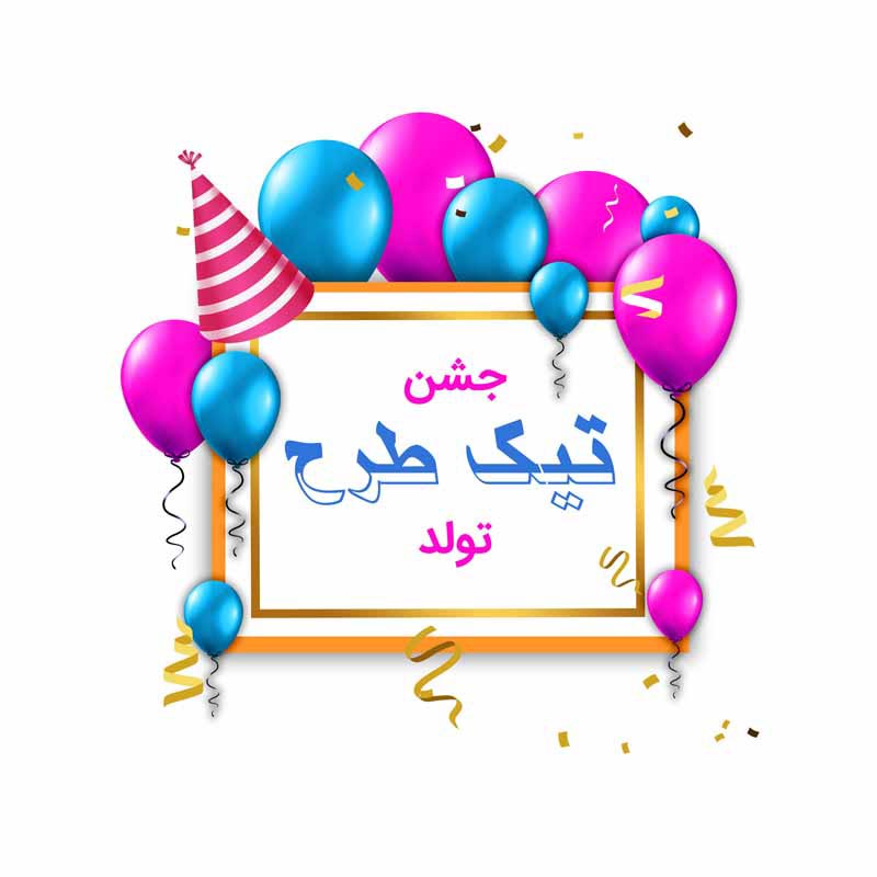 طرح لایه باز کادر نوشته جشن تولد