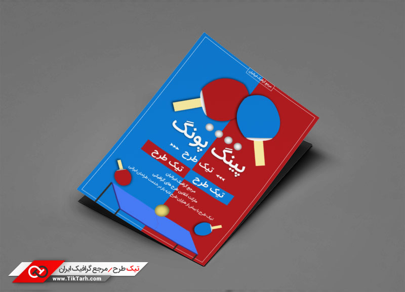 دانلود طرح تراکت آماده با طرح پینگ پنگ