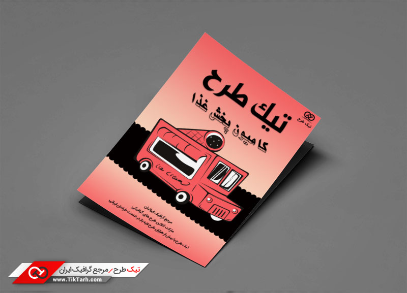 تراکت گرافیکی با طرح رستوران سیار