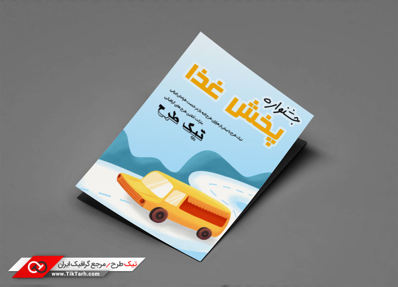طرح گرافیکی تراکت پخش غذا