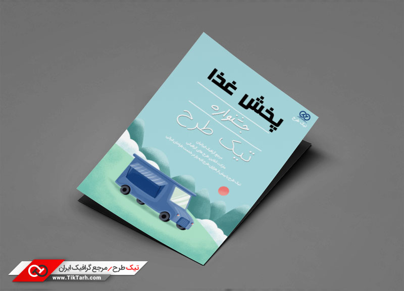 طرح گرافیکی تراکت با نگاره ماشین پخش غذا
