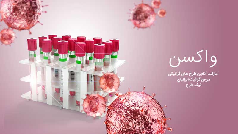 بنر آماده شیشه های واکسن اومیکرون