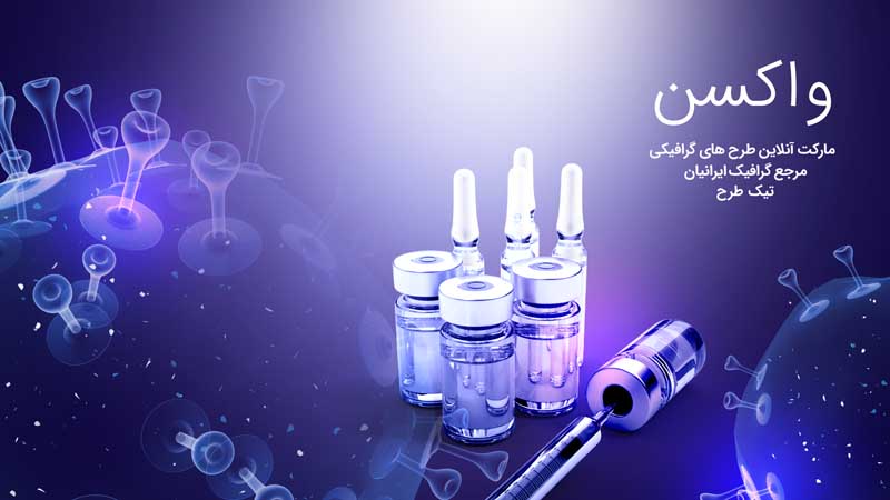 بنر آماده شش عدد شیشه واکسن