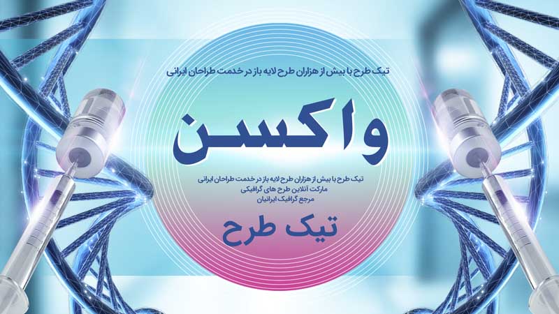 بنر آماده دو عدد واکسن و شیشه واکسن