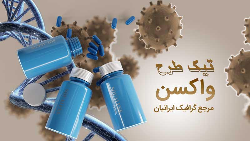 بنر آماده شیشه کپسول و ویروس