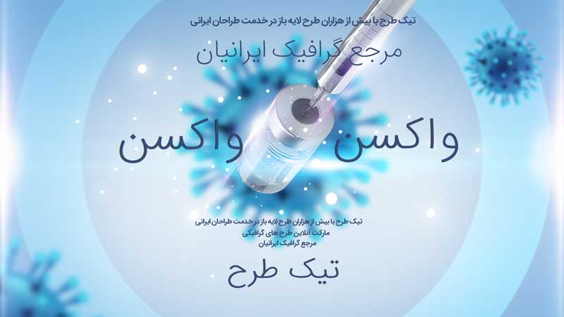 بنر آماده واکسن ویروس