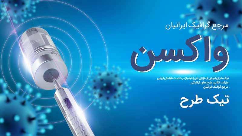 بنر آماده زمینه آبی واکسن