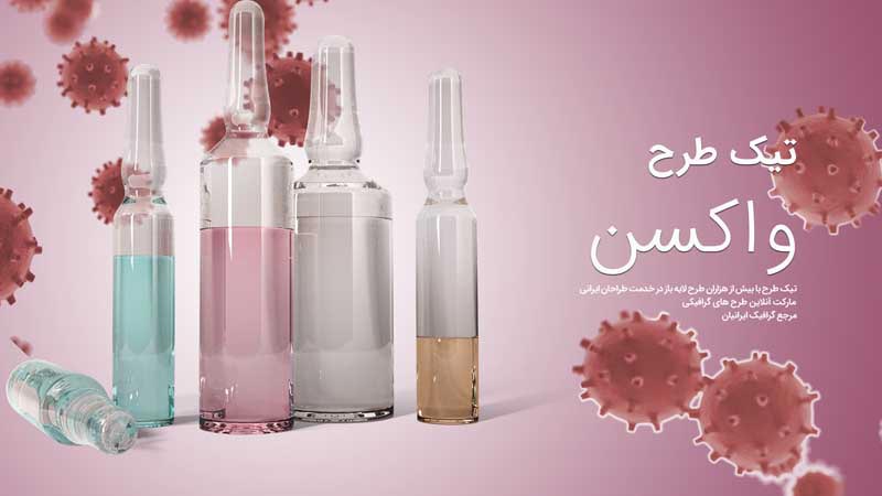 بنر آماده شیشه های واکسن رنگی