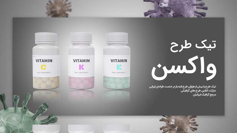 بنر آماده ویتامین و واکسن