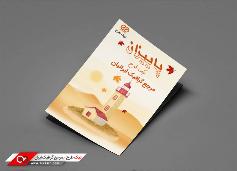 طرح گرافیکی تراکت فانوس دریایی
