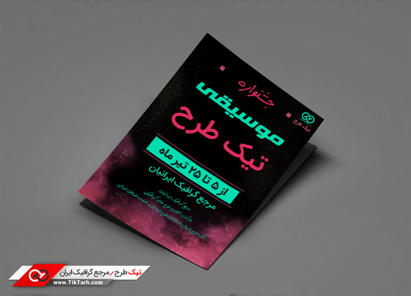 طرح گرافیکی تراکت مشکی جشنواره موسیقی