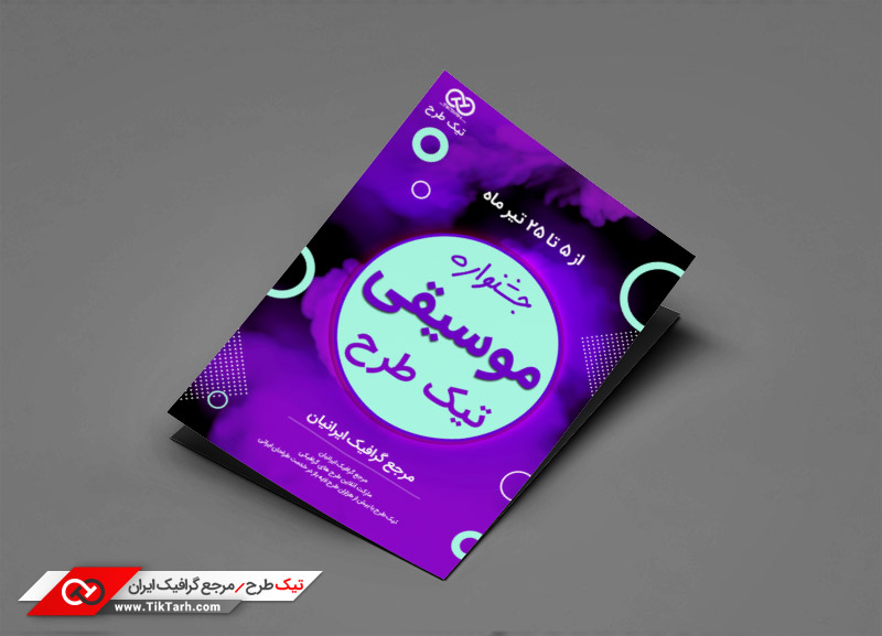 طرح گرافیکی تراکت بنفش و سرمه ای جشنواره موسیقی