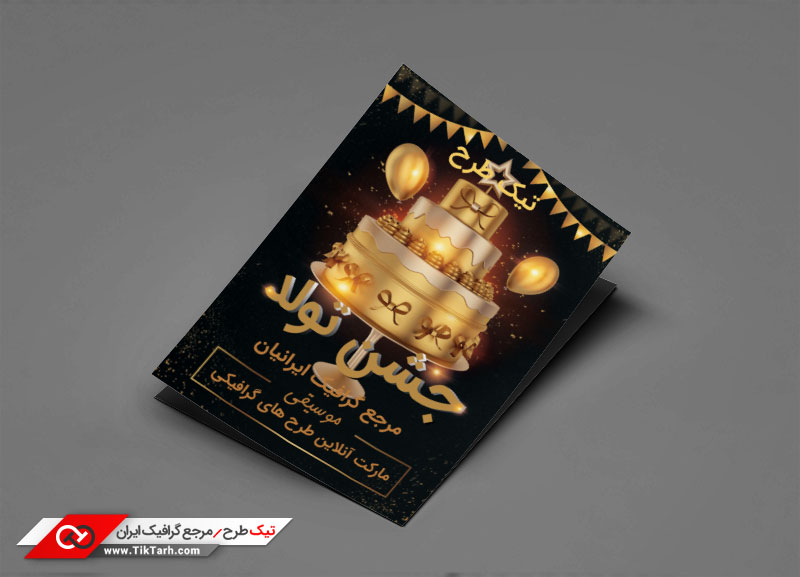 دانلود طرح تراکت آماده جشن تولد