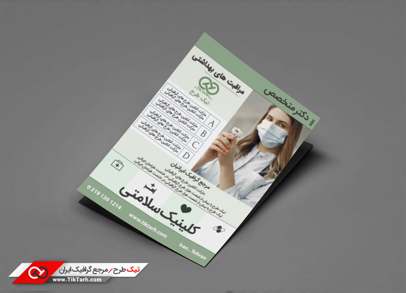 دانلود طرح تراکت آماده کلینیک پزشکی