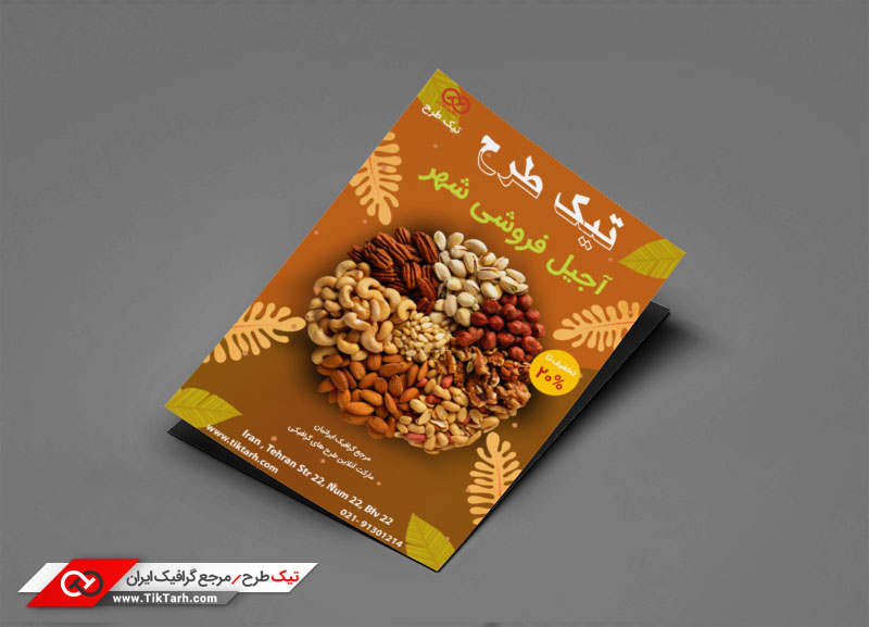 دانلود طرح تراکت آماده آجیل فروشی