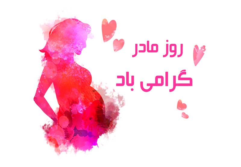 طرح لایه باز کلیپ آرت روز مادر گرامی باد