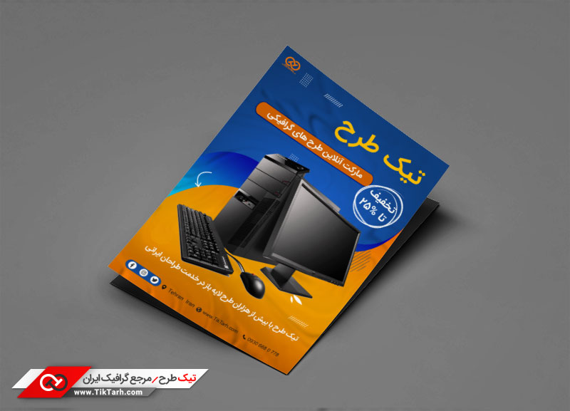 دانلود طرح تراکت کامپیوتر فروشی