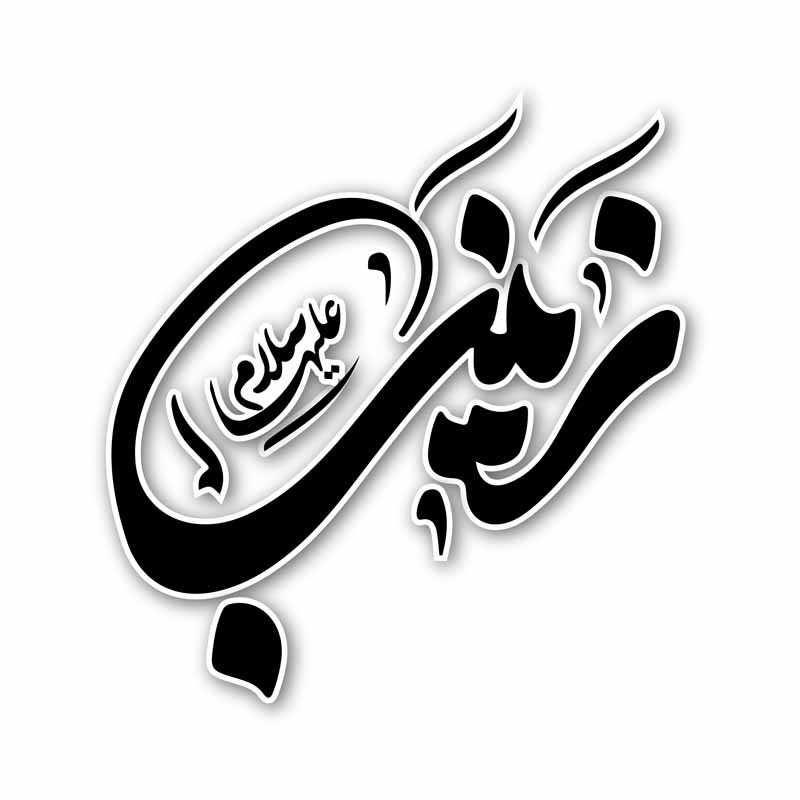 دانلود طرح لایه باز تایپوگرافی حضرت زینب