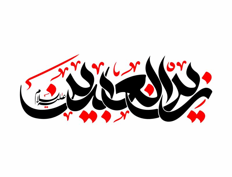 دانلود طرح لایه باز تایپوگرافی زین العابدین