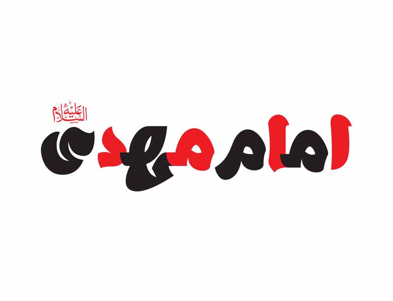 دانلود طرح لایه باز تایپوگرافی امام مهدی