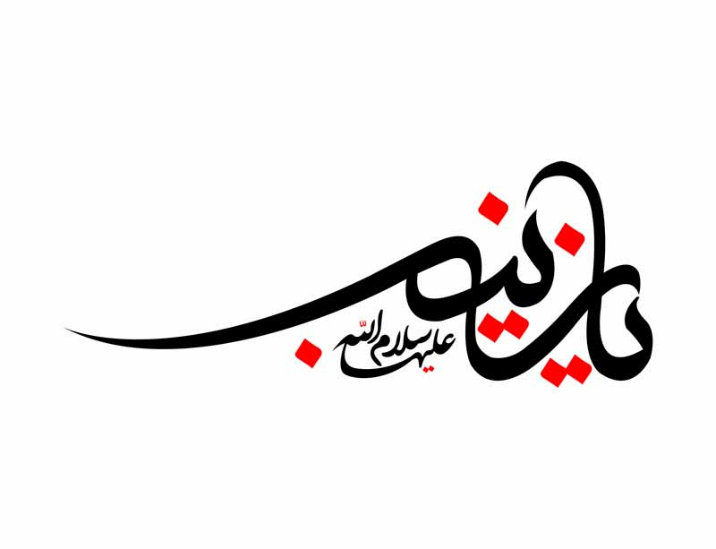 دانلود طرح لایه باز تایپوگرافی یا زینب