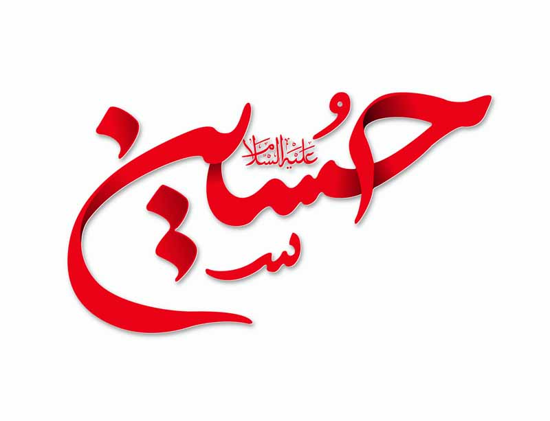 دانلود طرح لایه باز تایپوگرافی حسین ع