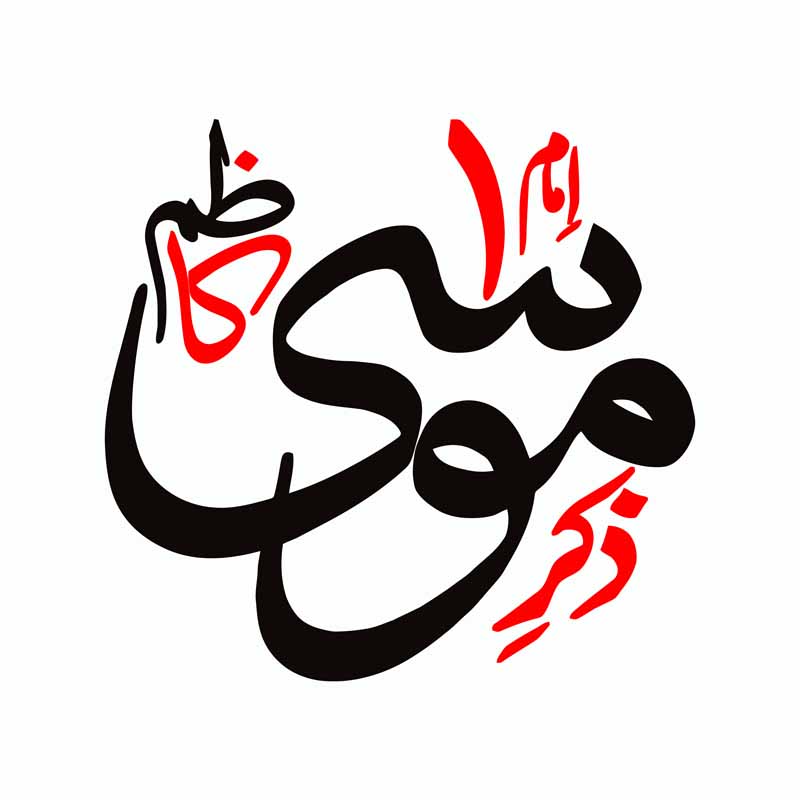 دانلود طرح لایه باز تایپوگرافی موسی کاظم