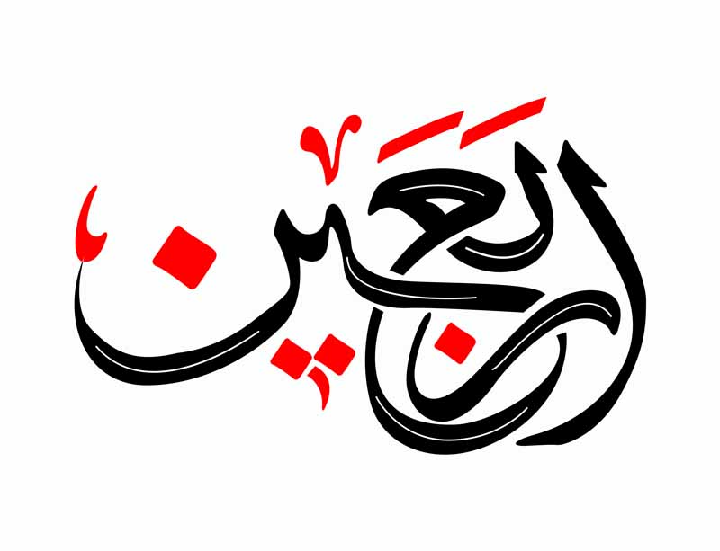 دانلود طرح لایه باز تایپوگرافی اربعین