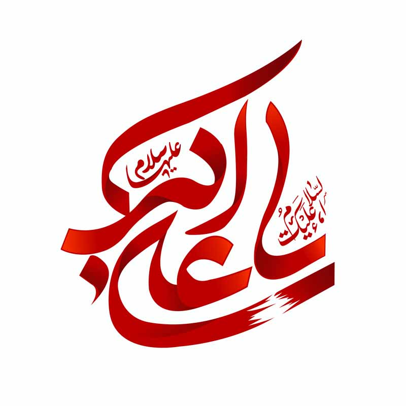 دانلود طرح لایه باز تایپوگرافی یا علی اکبر