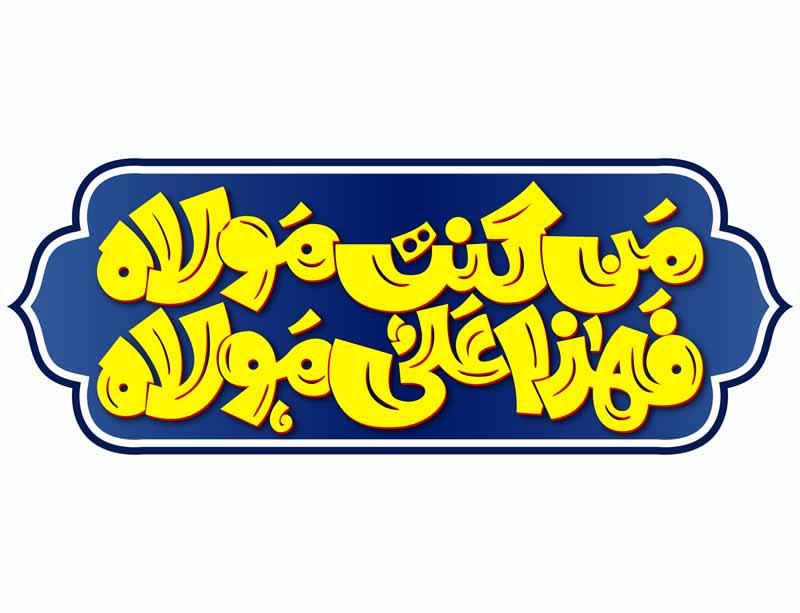 دانلود طرح لایه باز تایپوگرافی من کنت مولا فهذا علی مولا