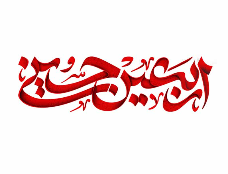 دانلود طرح لایه باز تایپوگرافی اربعین حسینی