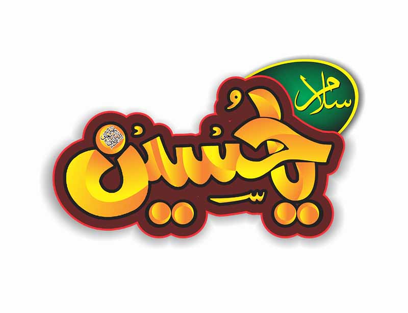 دانلود طرح لایه باز تایپوگرافی یا حسین