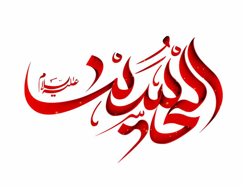 دانلود طرح لایه باز تایپوگرافی الحسین ع