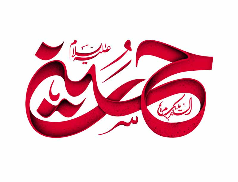 دانلود طرح لایه باز تایپوگرافی حسین ع