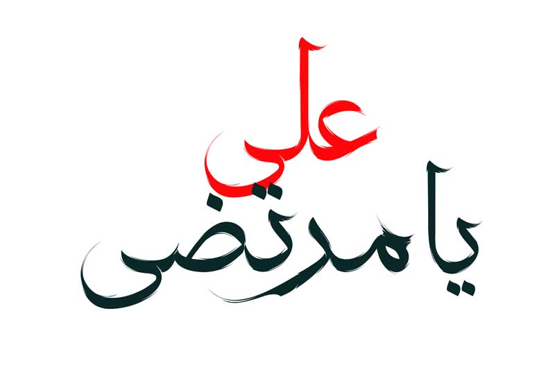 طرح لایه باز تایپوگرافی یا علی مرتضی